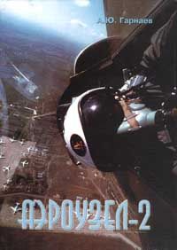 Александр Гарнаев - Аэроузел-2 - <a href=