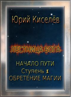 Юрий Киселев - Начало пути. Ступень 1. Обретение магии - <a href=