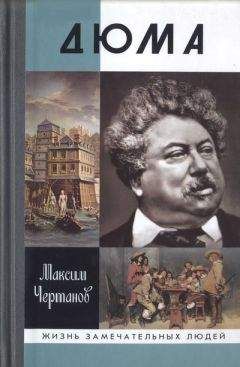 Максим Чертанов - Дюма - <a href=
