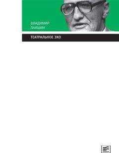 Владимир Лакшин - Театральное эхо - <a href=