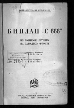 Георг Гейдемарк - Биплан «С 666». Из записок летчика на Западном фронте - <a href=