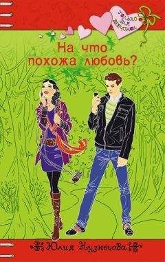 Юлия Кузнецова - На что похожа любовь? - <a href=