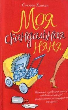 Сьюзен Хансен - Моя скандальная няня - <a href=