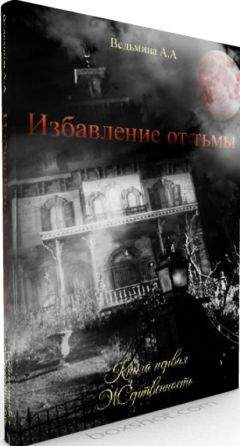 Александра Ведьмина - Жертвенность - <a href=