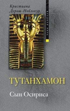 Кристиана Дерош-Ноблькур - Тутанхамон. Сын Осириса - <a href=