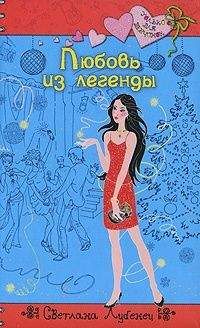 Светлана Лубенец - Любовь из легенды - <a href=