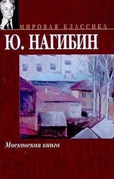Юрий Нагибин - Старый наездник - <a href=