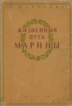Анна Малинина - Жизненный путь Марины - <a href=