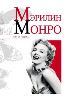 Николай Надеждин - Мэрилин Монро - <a href=