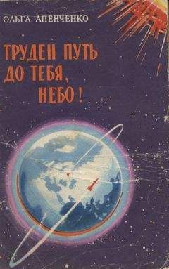 Ольга Апенченко - Труден путь до тебя, небо! - <a href=