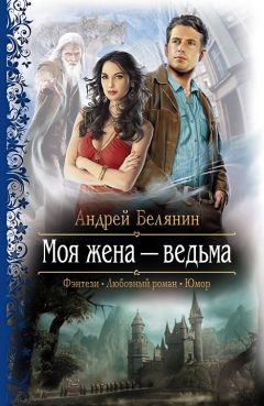Андрей Белянин - Моя жена – ведьма - <a href=