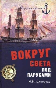 Михаил Ципоруха - Вокруг света под парусами - <a href=