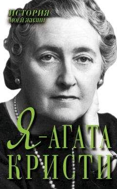 Екатерина Мишаненкова - Я – Агата Кристи - <a href=