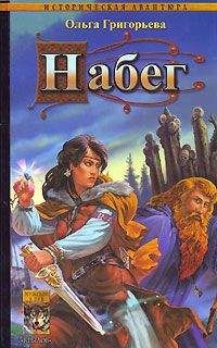 Ольга Григорьева - Набег - <a href=