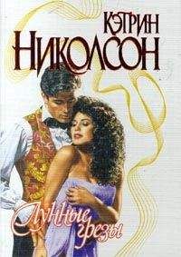 Кэтрин Николсон - Лунные грезы - <a href=