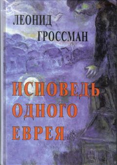 Леонид Гроссман - Исповедь одного еврея - <a href=
