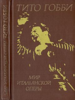 Тито Гобби - Мир итальянской оперы - <a href=