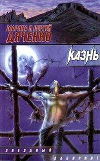 Марина Дяченко - Казнь - <a href=
