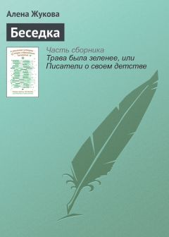 Алёна Жукова - Беседка - <a href=