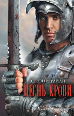 Энтони Райан - Песнь крови - <a href=