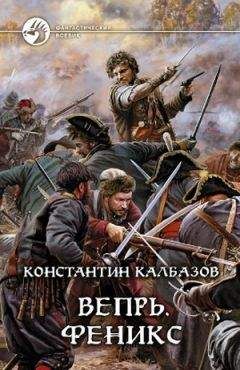 Константин Калбанов - Вепрь. Феникс - <a href=