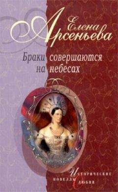 Елена Арсеньева - Невеста двух императоров (Дагмар-Мария Федоровна, Николай Александрович и Александр III) - <a href=