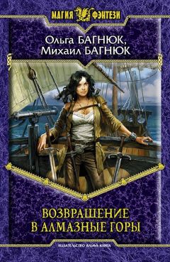 Ольга Багнюк - Возвращение в Алмазные горы - <a href=
