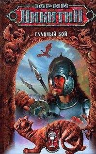 Юрий Никитин - Главный бой - <a href=