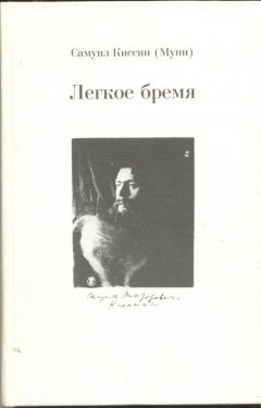Самуил Киссин - Легкое бремя - <a href=