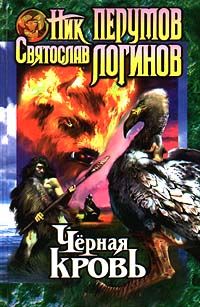 Святослав Логинов - Черная кровь - <a href=