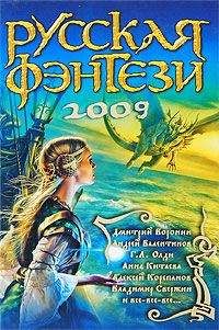Сборник - Русская фэнтези-2009. Разбить зеркала - <a href=