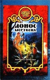 Александр Прозоров - Донос мертвеца - <a href=