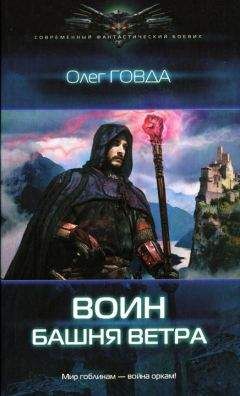 Олег Говда - Башня ветра - <a href=