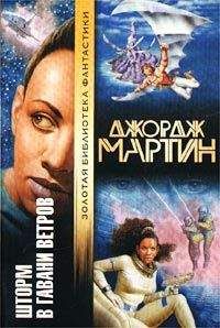 Джордж Мартин - Гавань ветров - <a href=