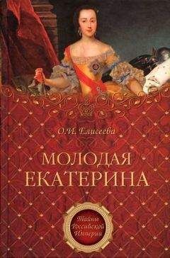 Ольга Елисеева - Молодая Екатерина - <a href=