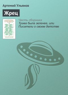 Артемий Ульянов - Жрец - <a href=