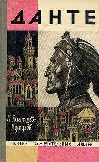 Илья Голенищев-Кутузов - Данте - <a href=