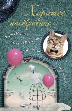 Елена Колина - Хорошее настроение (сборник) - <a href=