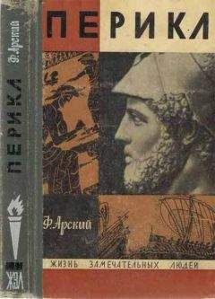 Феликс Арский - Перикл - <a href=