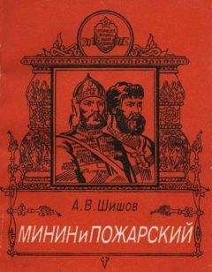 Алексей Шишов - Минин и Пожарский - <a href=