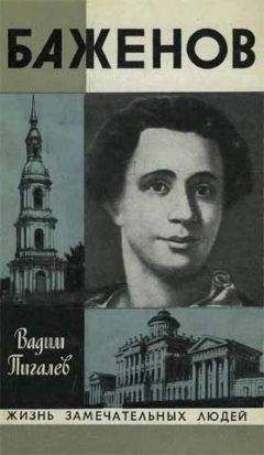 Вадим Пигалев - Баженов - <a href=