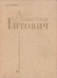 Дм. Хренков - Александр Гитович - <a href=