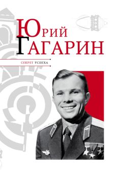 Николай Надеждин - Юрий Гагарин - <a href=