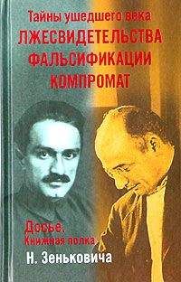 Николай Зенькович - Тайны ушедшего века. Лжесвидетельства. Фальсификации. Компромат