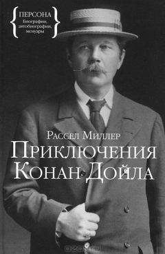 Рассел Миллер - Приключения Конан Дойла - <a href=