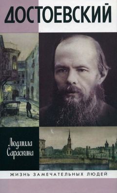 Людмила Сараскина - Достоевский - <a href=