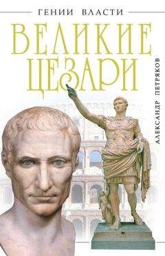 Александр Петряков - Великие Цезари - <a href=