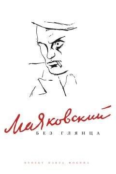 Павел Фокин - Маяковский без глянца - <a href=