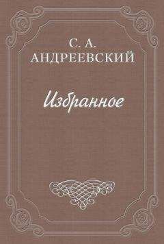Сергей Андреевский - Книга о смерти. Том II - <a href=