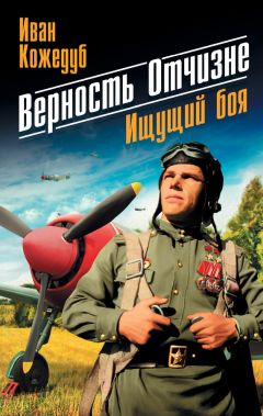 Иван Кожедуб - Верность Отчизне. Ищущий боя - <a href=